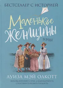 Купить Маленькие женщины — Фото №1