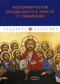 Купить Апокрифические беседы Иисуса Христа с учениками — Фото №1