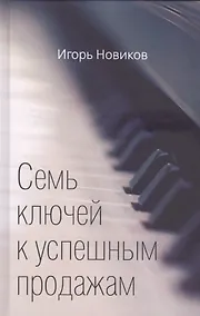 Купить Семь ключей к успешным продажам — Фото №1