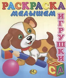 Купить Игрушки. Собачка — Фото №1