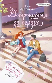 Купить Дотронуться до сердца — Фото №1