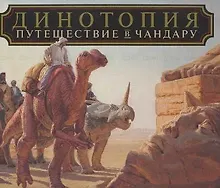 Купить Динотопия. Путешествие в Чандару — Фото №1