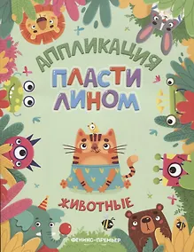 Купить Животные. Аппликация пластилином — Фото №1