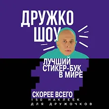 Купить Дружко шоу. Лучший стикер-бук в мире. Скорее всего. 150 наклеек для Дружочков — Фото №1