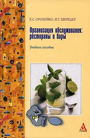 Купить Организация обслуживания: рестораны и бары : Учебное пособие — Фото №1