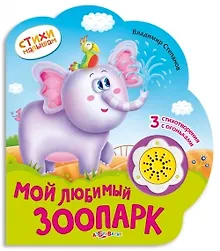 Купить Мой любимый зоопарк (картон) (с муз. блоком) (вырубка) (СтМал) Степанов (Азбукварик) — Фото №1