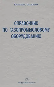 Купить Справочник по газопромысловому оборудованию. — Фото №1