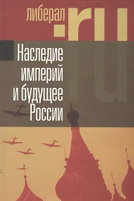 Купить Наследие империй и будущее России — Фото №1