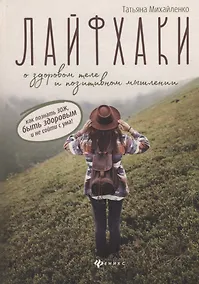 Купить Лайфхаки о здоровом теле и позитивном мышлении — Фото №1