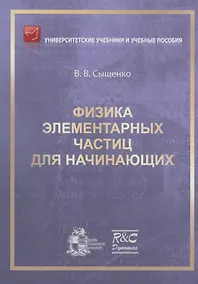 Купить Физика элементарных частиц для начинающих — Фото №1