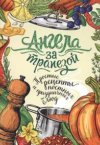 Купить Ангела за трапезой. Простые рецепты постных и праздничных блюд — Фото №1