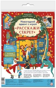 Купить Новогодний адвент с игрой "Расскажи секрет" — Фото №1