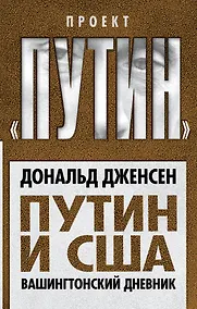 Купить Путин и США. Вашингтонский дневник — Фото №1