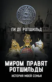 Купить Миром правят Ротшильды. История моей семьи — Фото №1