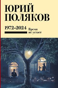 Купить Собрание сочинений. Том 15. 1973-2024 — Фото №1
