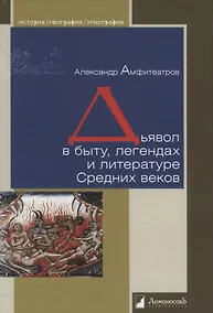 Купить Дьявол в быту, легендах и литературе Средних веков — Фото №1