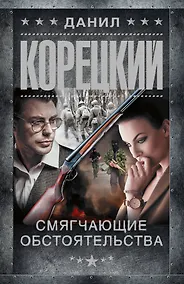 Купить Смягчающие обстоятельства — Фото №1