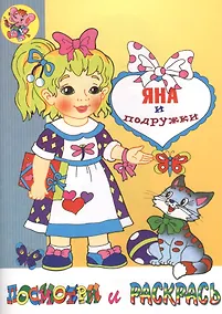 Купить Яна и подружки: Раскраска — Фото №1