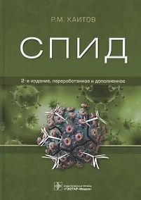 Купить СПИД (2 изд.) Хаитов — Фото №1