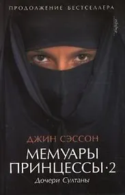 Купить Мемуары принцессы -2. Дочери Султаны — Фото №1