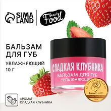 Купить Бальзам для губ увлажняющий (10г) (Сладкая клубника) (10523906) — Фото №1
