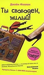 Купить Ты свободен, милый! — Фото №1
