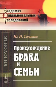Купить Происхождение брака и семьи — Фото №1