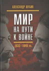 Купить Мир на пути к войне. СССР и мировой кризис 1933–1940 гг. — Фото №1