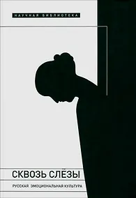 Купить Сквозь слезы. Русская эмоциональная культура — Фото №1