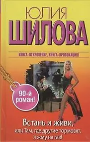 Купить Встань и живи, или Там, где другие тормозят, я жму на газ! : роман — Фото №1