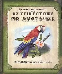 Купить Путешествие по Амазонке: книга с набором фигурок-пазлов — Фото №1