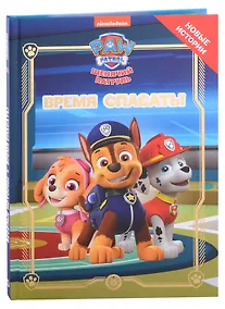 Купить Щенячий патруль. Время спасать! — Фото №1