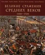 Купить Великие сражения Средних веков 1000-1500 — Фото №1
