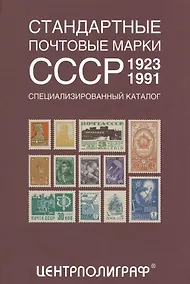 Купить Стандартные почтовые марки СССР — Фото №1