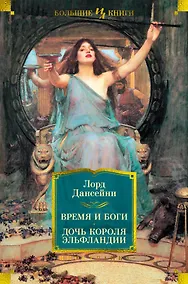 Купить Время и боги. Дочь короля Эльфландии — Фото №1