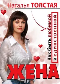 Купить Жена. Как быть любимой и единственной. Любовница. Как оставаться желанной и счас — Фото №1