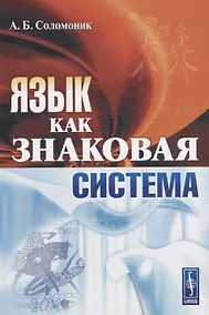 Купить Язык как знаковая система (м) Соломоник — Фото №1