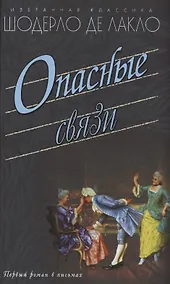 Купить Опасные связи — Фото №1