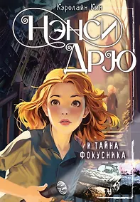 Купить Нэнси Дрю и тайна фокусника — Фото №1