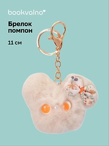 Купить Брелок-помпон Мышонок (бежевый) (иск.мех) (11см) (12-20251204-NB_93) — Фото №1