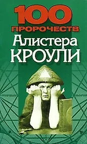 Купить 100 пророчеств Алистера Кроули — Фото №1