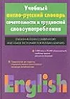 Купить Учебный англо-русский словарь сочетаемости и трудностей словоупотребления — Фото №1