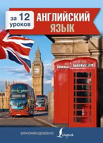 Купить Английский язык за 12 уроков — Фото №1
