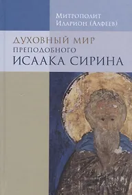 Купить Духовный мир преподобного Исаака Сирина. 7-е изд. — Фото №1