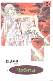 Купить Чобиты. Том 2 (Chobits). Манга — Фото №1