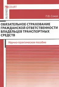 Купить Обязательное страхование гражданской ответственности владельцев транспортных средств. Научно-практическое пособие. — Фото №1