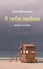 Купить Я тебя люблю. Роман онлайн — Фото №1