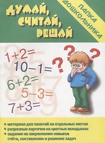Купить Папка дошкольника. Думай, считай, решай — Фото №1
