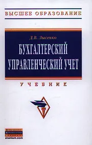 Купить Бухгалтерский управленческий учет. Учебник — Фото №1