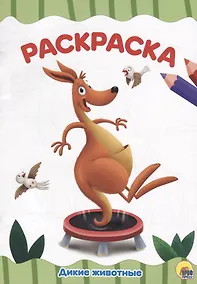 Купить РАСКРАСКА А4 эконом. ДИКИЕ ЖИВОТНЫЕ — Фото №1